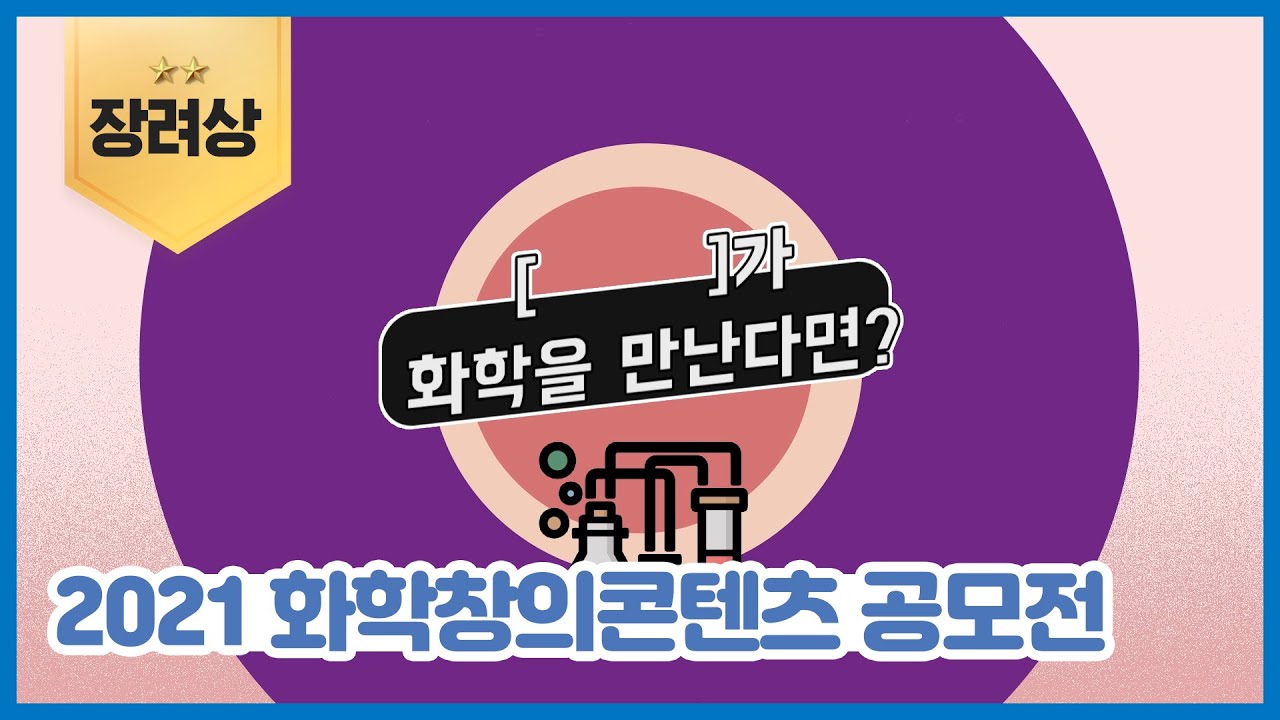 []가 화학을 만난다면?