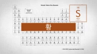 물질의 상태에 따라 색이 다른 원소. 원자번호 16번, 황(S)