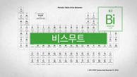 의약품으로 사용되며 납을 대체할 원소. 원자번호 83번, 비스무트(Bi)