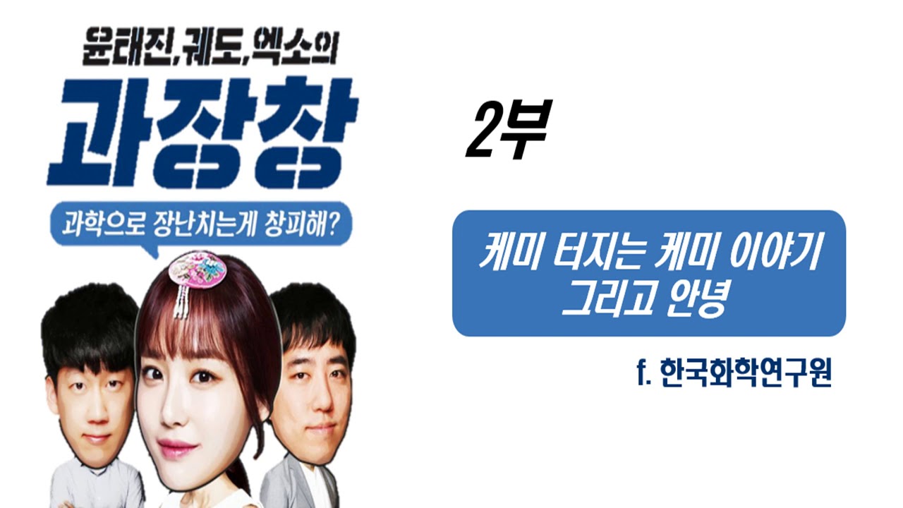 과장창x화학연 콜라보 2부 - 케미 터지는 케미 이야기 그리고 안녕